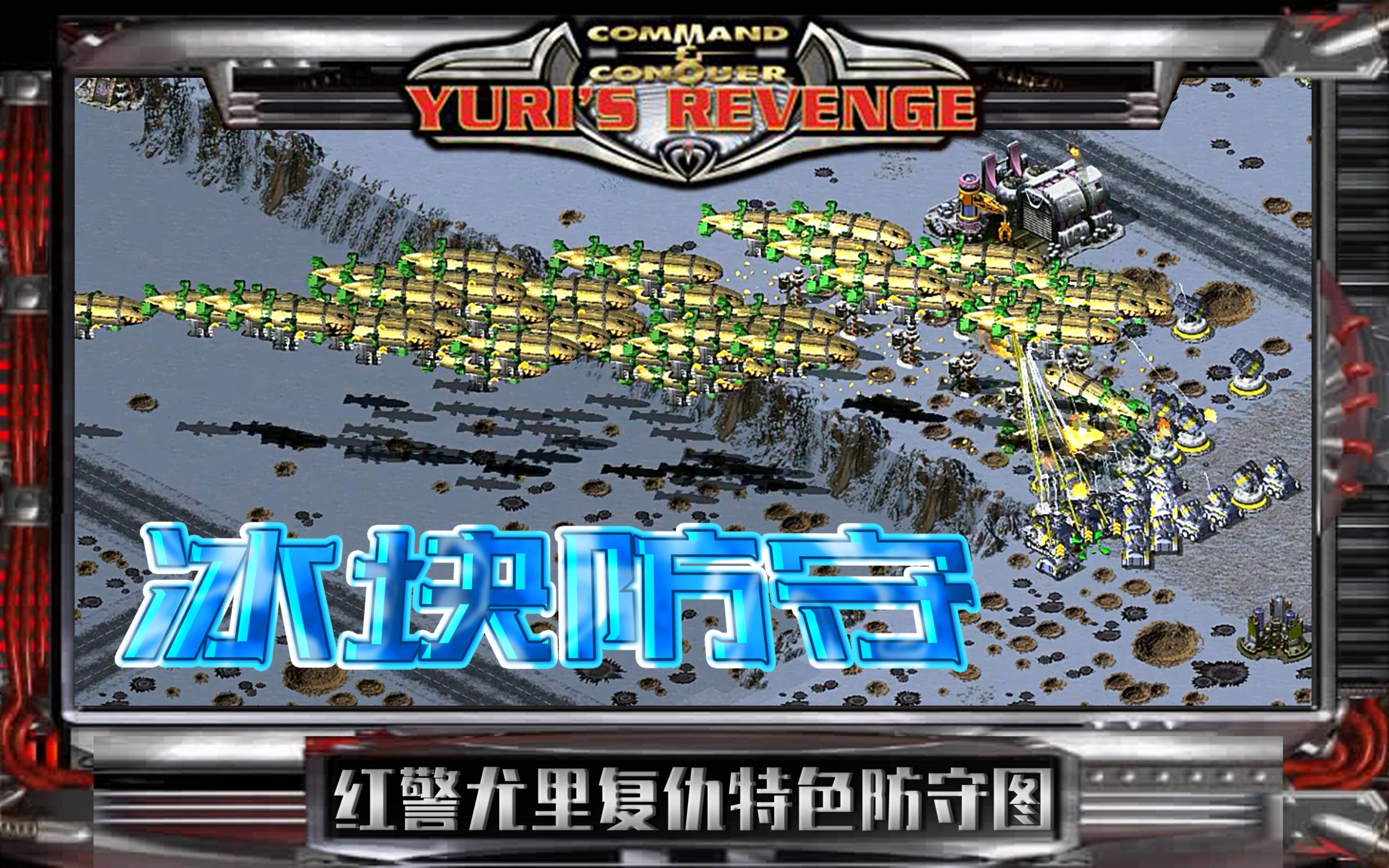 冰块防守地图